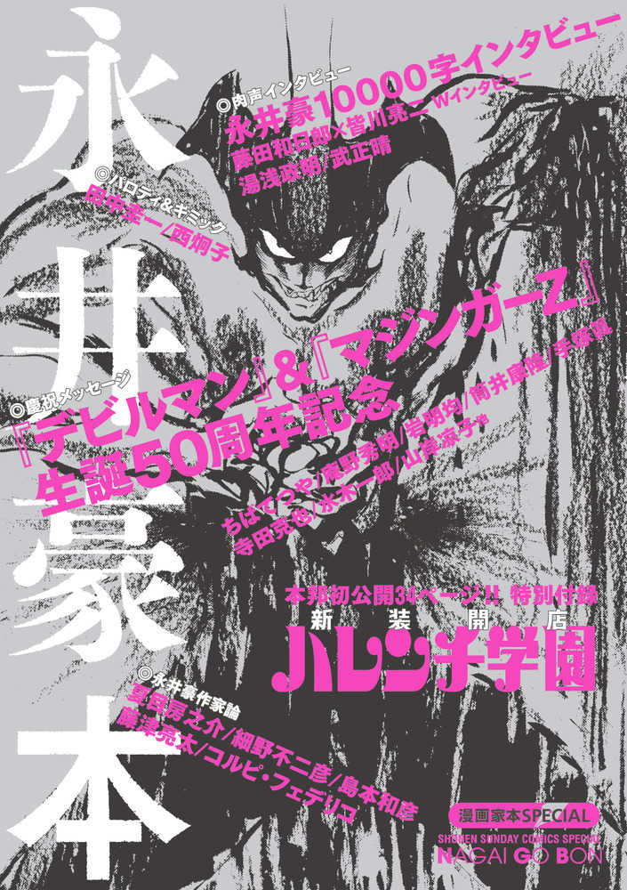 永井豪本 / 永井豪/ダイナミックプロダクション - 紀伊國屋書店