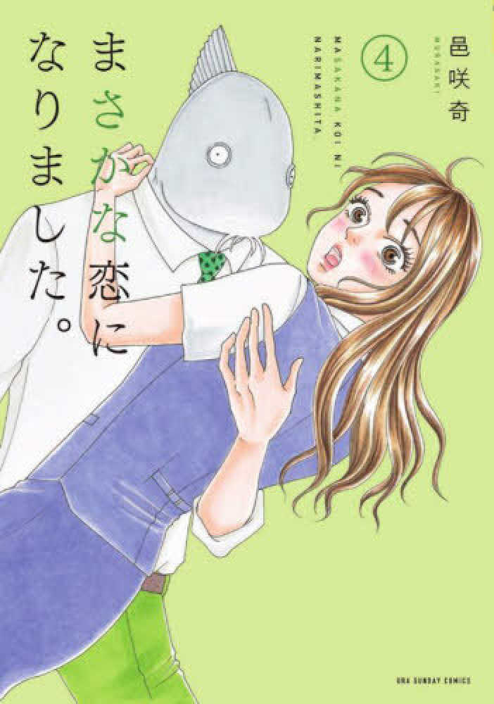 まさかな恋になりました。 4 / 邑咲奇 - 紀伊國屋書店ウェブストア 