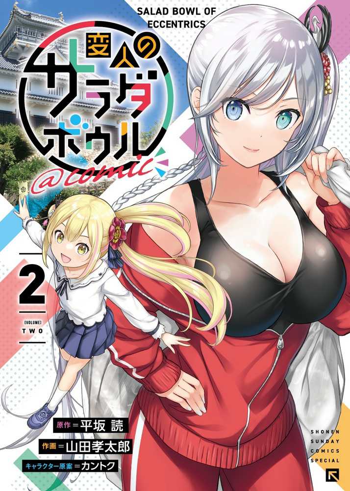 変人のサラダボウル@comic (2) (サンデーうぇぶり) | 平坂 読
