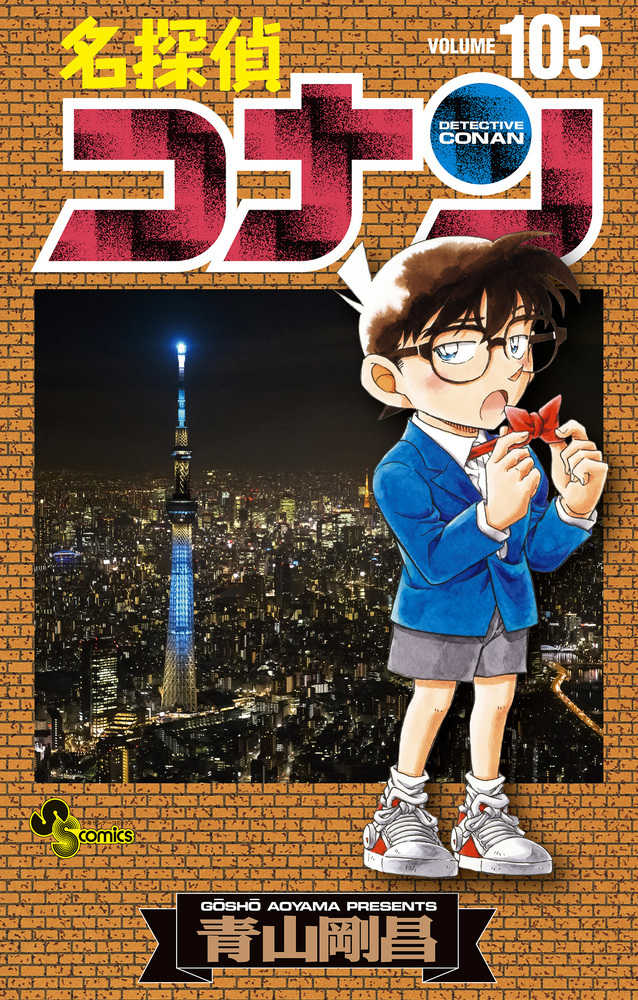 名探偵コナン 全105巻＋関連本1冊
