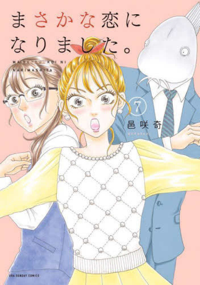 まさかな恋になりました。 まさかな恋になりました。 10 | 書籍 | 小学館