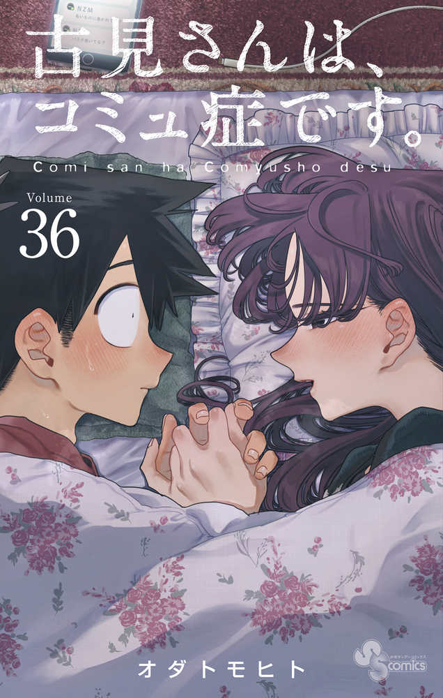 古見さんは、コミュ症です。 (35) (少年サンデーコミックス