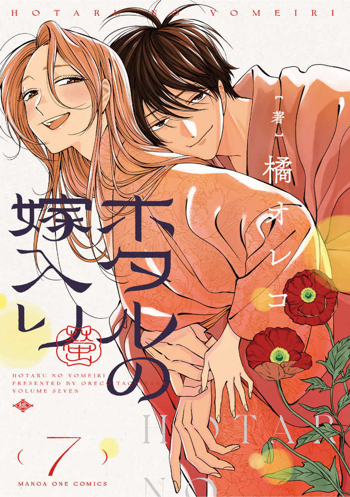 ホタルの嫁入り 2巻　橘オレコ先生　サイン本 ホタルの嫁入り（2） (マンガワン女子部) | 橘オレコ | 少女