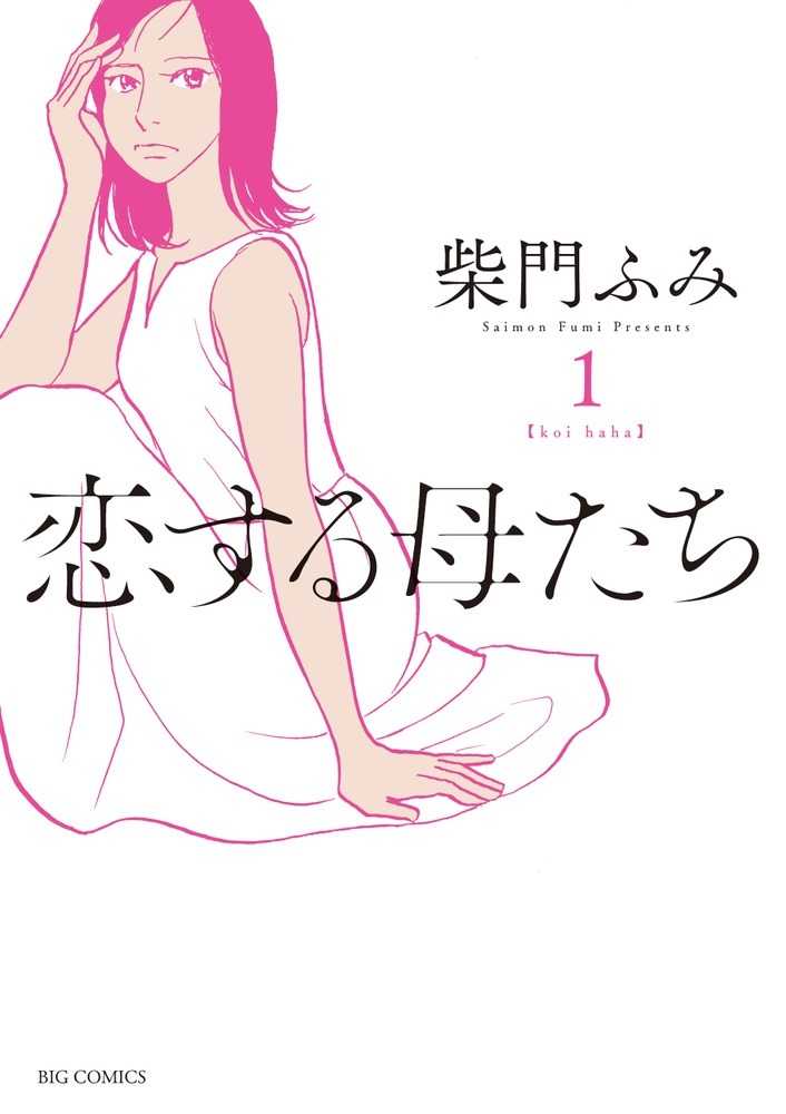恋する母たち １ 柴門ふみ 紀伊國屋書店ウェブストア オンライン書店 本 雑誌の通販 電子書籍ストア