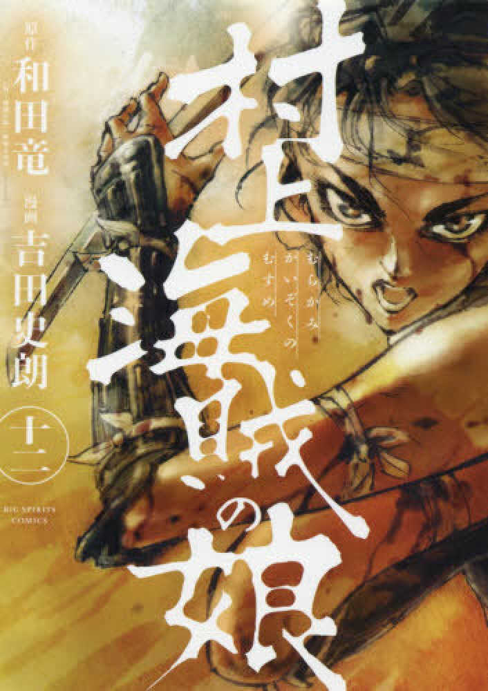 村上海賊の娘 12 和田竜 吉田史朗 紀伊國屋書店ウェブストア オンライン書店 本 雑誌の通販 電子書籍ストア 村上海賊の娘 12 和田竜 吉田史朗 紀伊國屋書店ウェブストア オンライン書店 本 雑誌の通販 電子書籍ストア