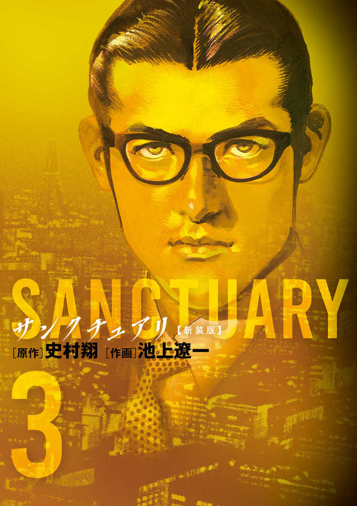 新品登場 / 3 新装版 サンクチュアリ 史村翔/池上遼一 紀伊國屋書店 - 全巻セット