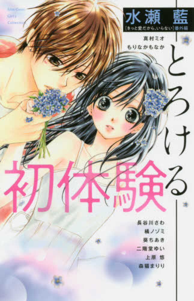初体験 とろける 水瀬藍 真村ミオ 紀伊國屋書店ウェブストア オンライン書店 本 雑誌の通販 電子書籍ストア