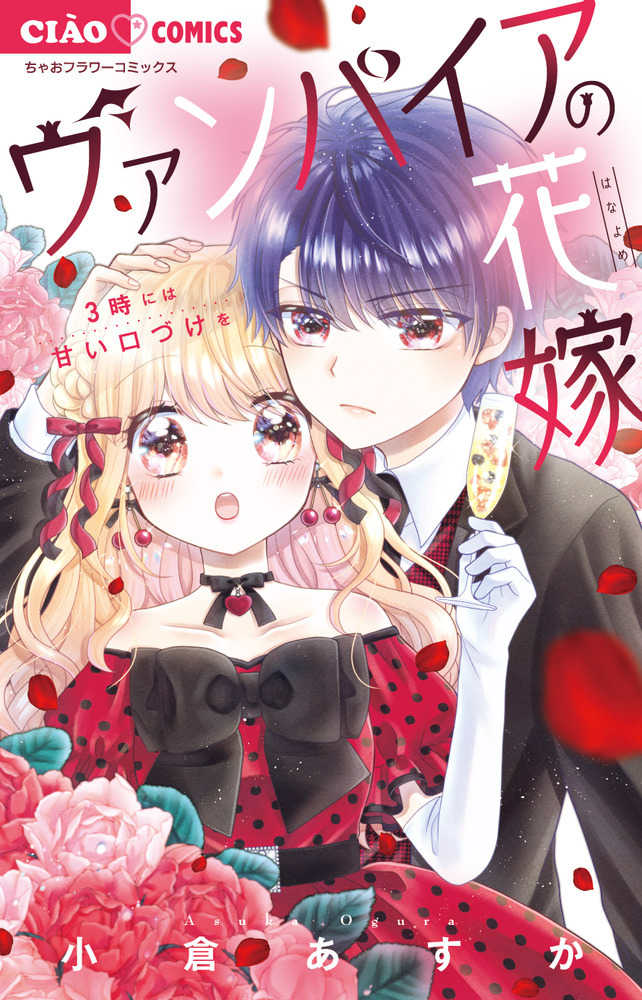 ヴァンパイアの花嫁 小倉あすか 紀伊國屋書店ウェブストア オンライン書店 本 雑誌の通販 電子書籍ストア