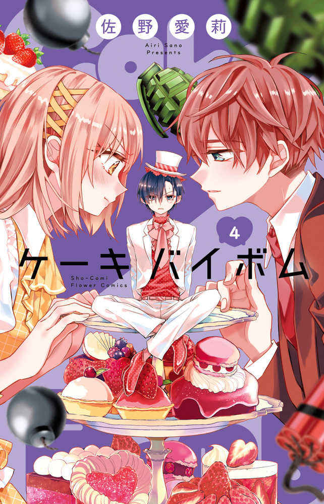 Cake×Bomb 4 / 佐野愛莉 - 紀伊國屋書店ウェブストア