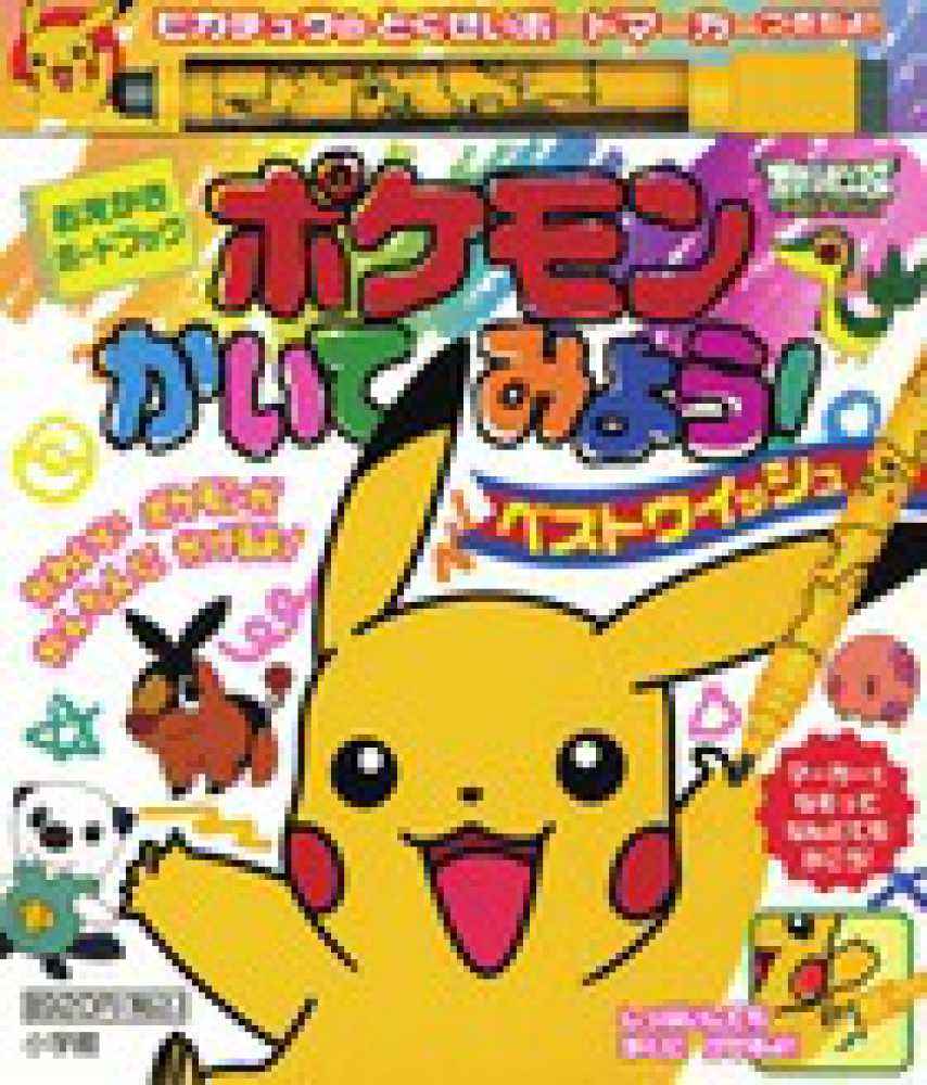ポケモン えにっき シールつき ベストウィッシュ ポケモンかいてみよう！ベストウィッシュ編 - 紀伊國屋書店ウェブ