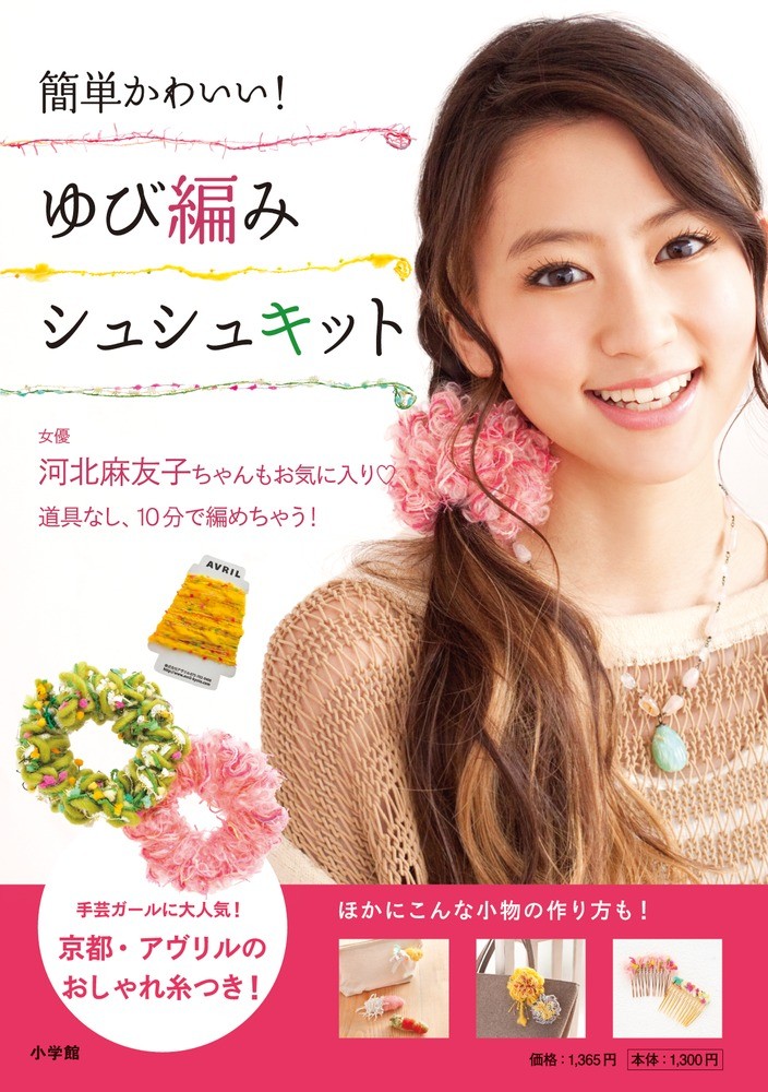 簡単かわいい ゆび編みシュシュキット 紀伊國屋書店ウェブストア オンライン書店 本 雑誌の通販 電子書籍ストア 簡単かわいい ゆび編みシュシュキット 紀伊國屋書店ウェブストア オンライン書店 本 雑誌の通販 電子書籍ストア