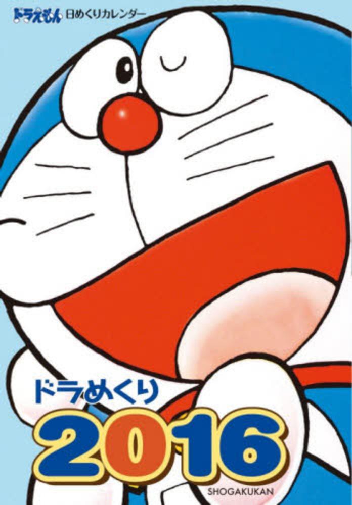ドラめくり ２０１６ 藤子 ｆ 不二雄プロ 紀伊國屋書店ウェブストア オンライン書店 本 雑誌の通販 電子書籍ストア