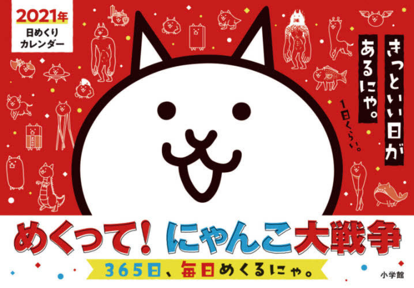 日めくりカレンダ めくって にゃんこ大戦争 ２０２１ 紀伊國屋書店ウェブストア オンライン書店 本 雑誌の通販 電子書籍ストア