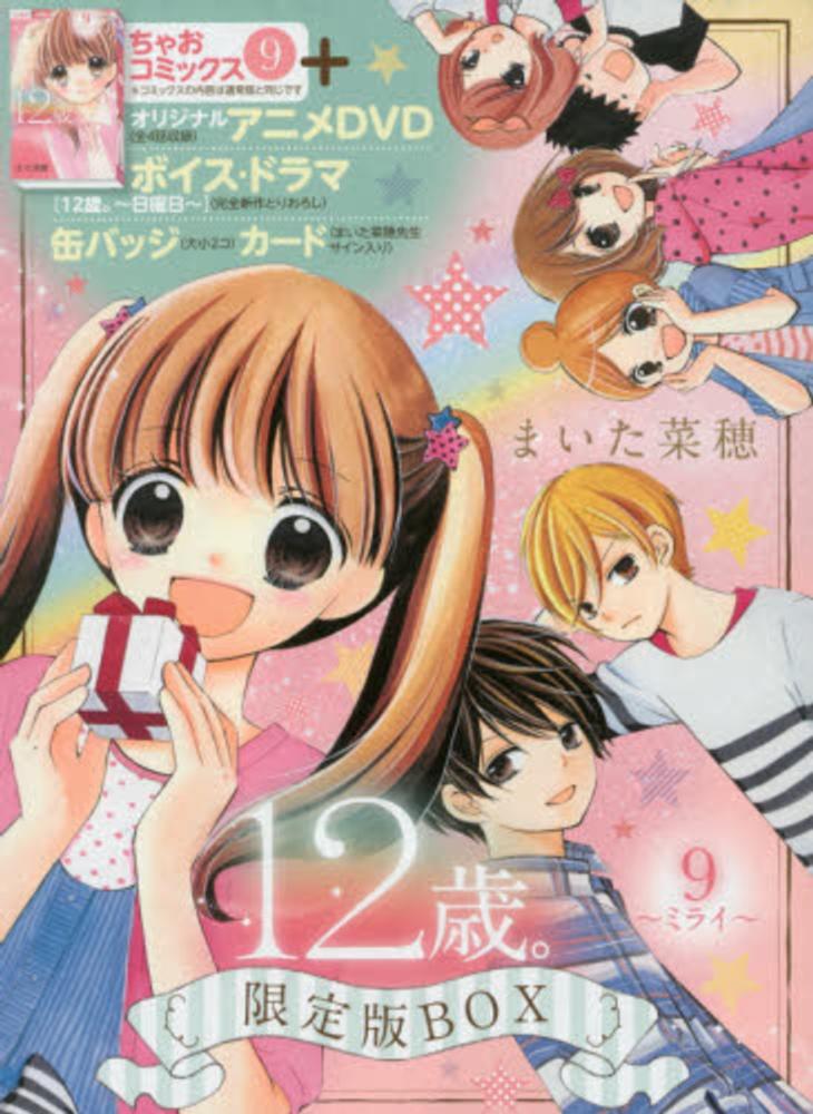 １２歳 ９ まいた菜穂 紀伊國屋書店ウェブストア オンライン書店 本 雑誌の通販 電子書籍ストア