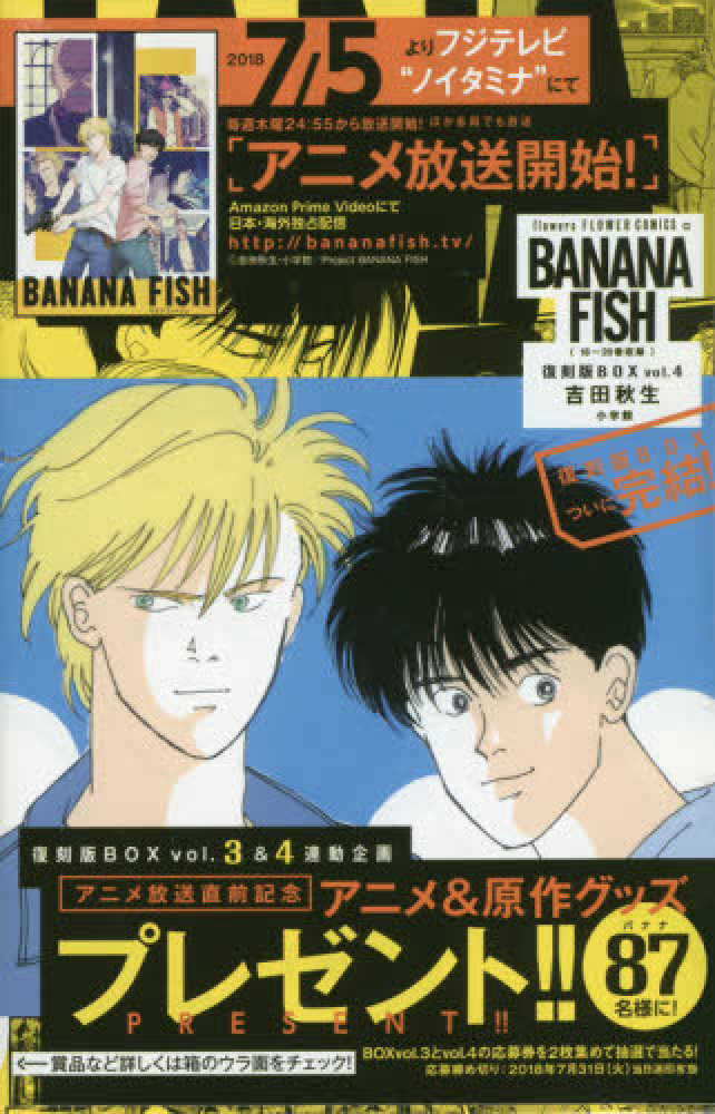 ｂａｎａｎａ ｆｉｓｈ復刻版ｂｏｘ ｖｏｌ ４ 吉田秋生 紀伊國屋書店ウェブストア オンライン書店 本 雑誌の通販 電子書籍ストア