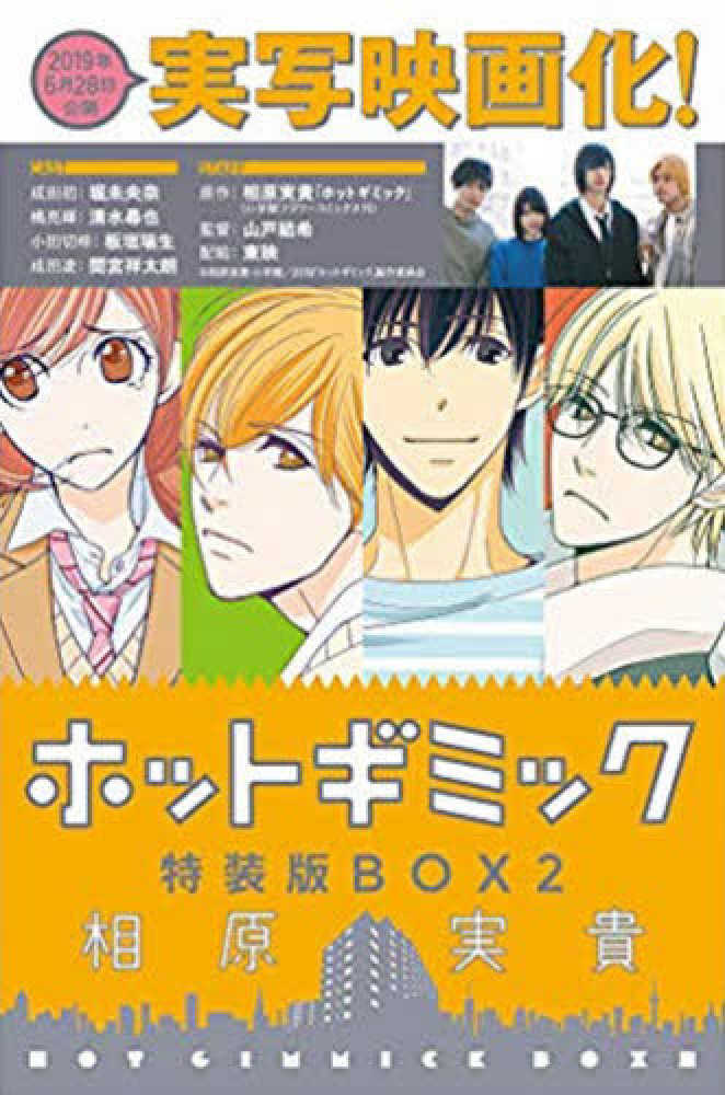 ホットギミック特装版ｂｏｘ ２ 相原実貴 紀伊國屋書店ウェブストア オンライン書店 本 雑誌の通販 電子書籍ストア