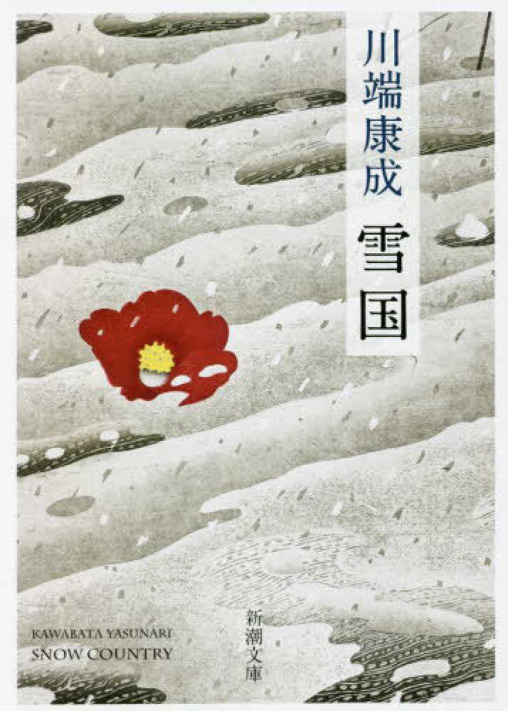 経典 雪国 / 川端 康成【著】 - 紀伊國屋書店ウェブストア 川端康成