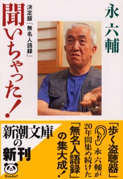 聞いちゃった！ / 永 六輔【著】 - 紀伊國屋書店ウェブストア