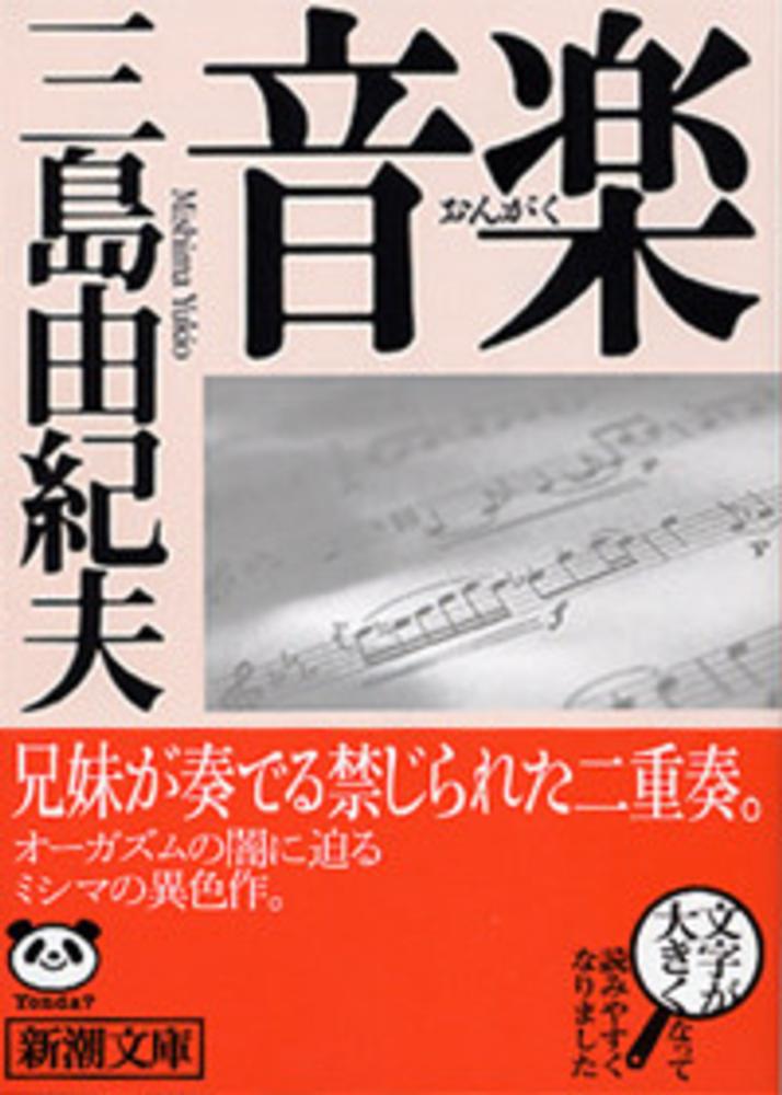 音楽 三島由紀夫 紀伊國屋書店ウェブストア オンライン書店 本 雑誌の通販 電子書籍ストア 音楽 三島由紀夫 紀伊國屋書店ウェブストア オンライン書店 本 雑誌の通販 電子書籍ストア