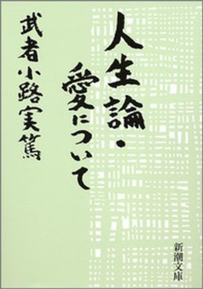 人生論 愛について 武者小路 実篤 著 紀伊國屋書店ウェブストア オンライン書店 本 雑誌の通販 電子書籍ストア