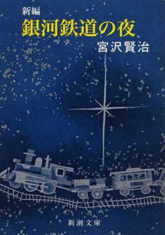 新編銀河鉄道の夜 / 宮沢 賢治【著】 - 紀伊國屋書店ウェブストア
