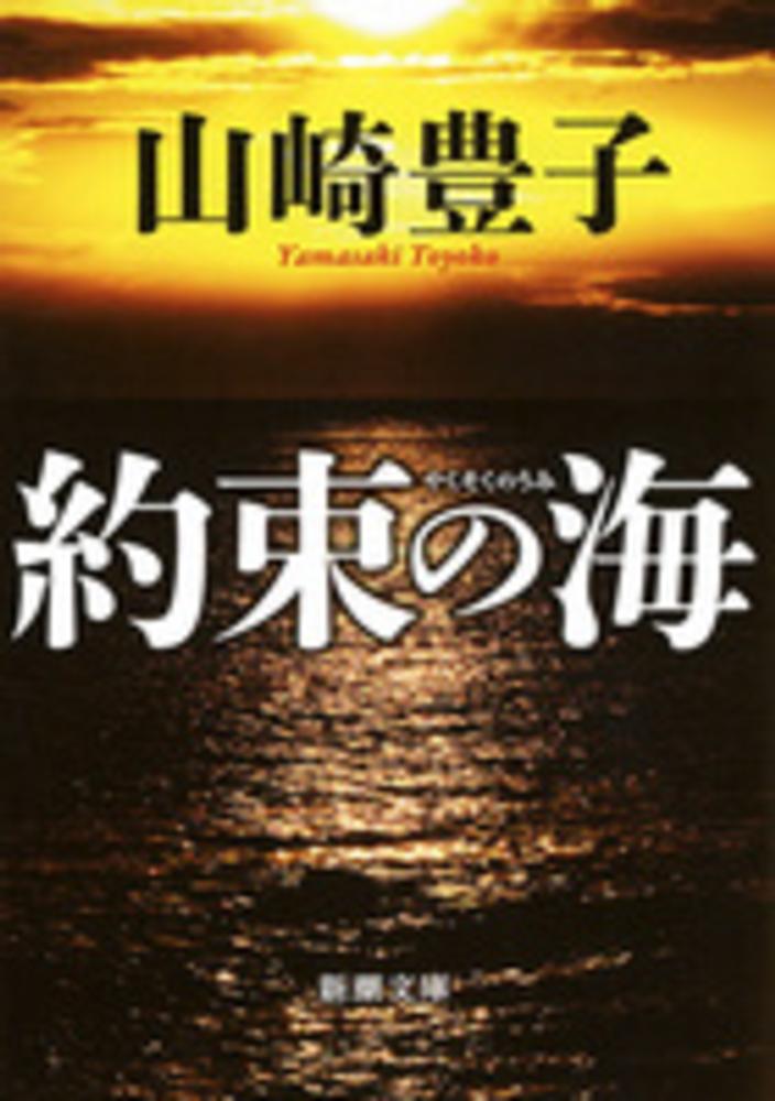 約束の海 山崎 豊子 著 紀伊國屋書店ウェブストア オンライン書店 本 雑誌の通販 電子書籍ストア