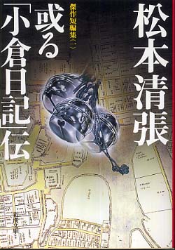 或る「小倉日記」伝 改版