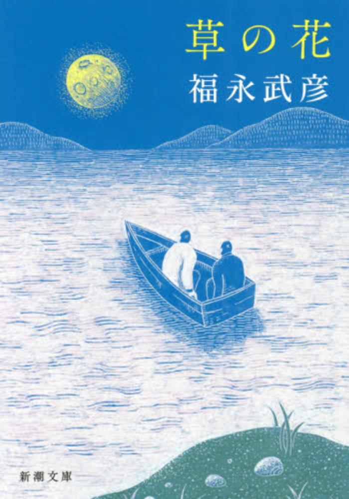 草の花 / 福永 武彦【著】 - 紀伊國屋書店ウェブストア
