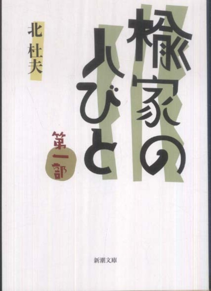 楡家の人びと 第1部 / 北杜夫 - 紀伊國屋書店ウェブストア