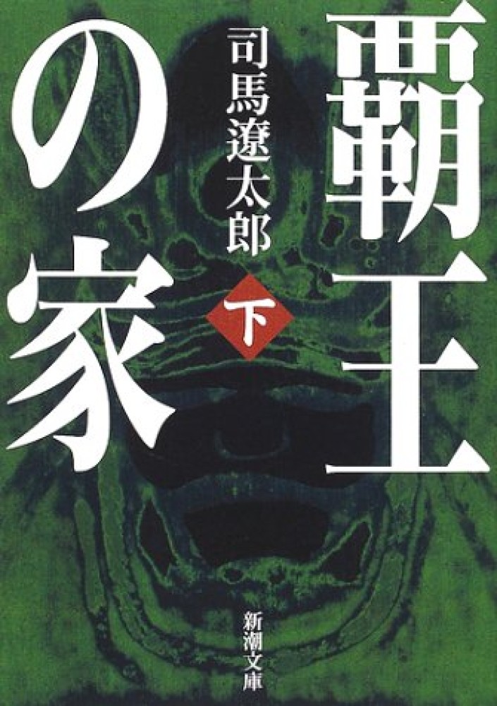 Amazon.co.jp: 覇王の家（上下） 合本版（新潮文庫） 電子書籍
