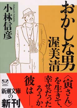 おかしな男　渥美清　小林信彦 新潮社 おかしな男渥美清 / 小林 信彦【著】 - 紀伊國屋書店ウェブストア