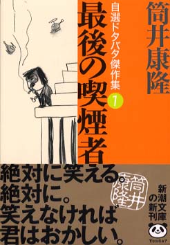 最後の喫煙者 / 筒井 康隆【著】 - 紀伊國屋書店ウェブストア 最後の喫煙者 / 筒井 康隆【著】 - 紀伊國屋書店ウェブストア