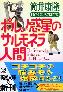 ポルノ惑星のサルモネラ人間 / 筒井 康隆【著】 - 紀伊國屋書店