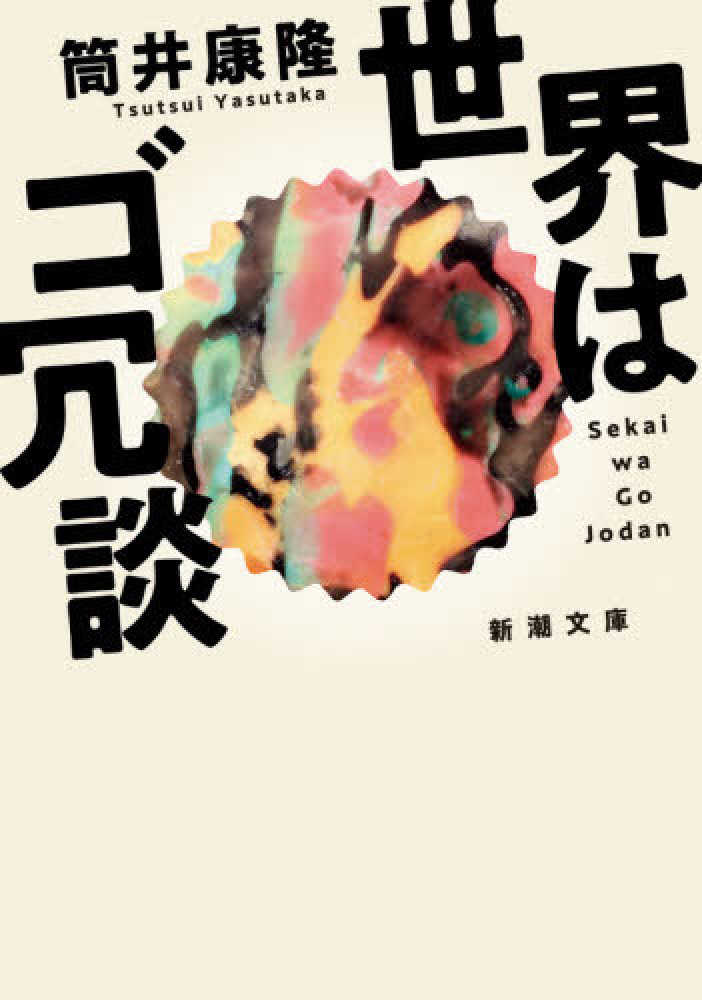 本】アホの壁【筒井康隆】 本 人文/社会 本 人文/社会 | bestep.co.il
