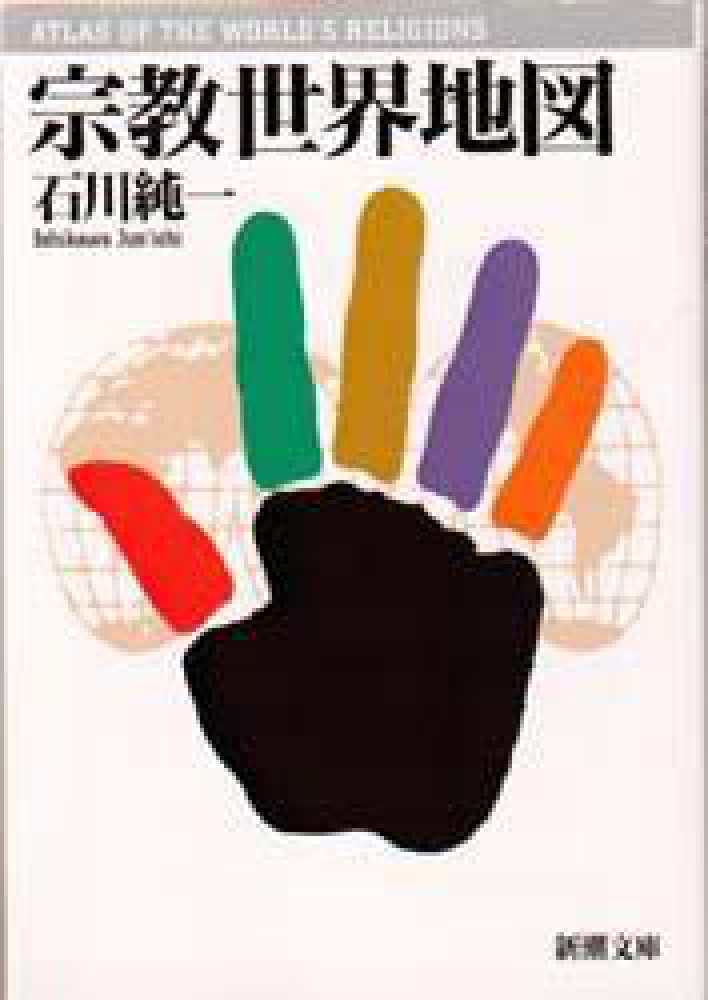 楽天市場】宗教世界地図 / 石川純一の通販
