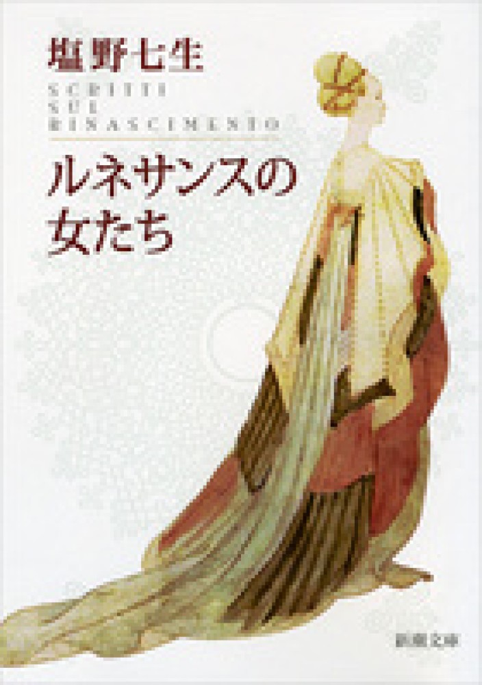 ルネサンスの女たち (1969年) | 塩野 七生 |本 | 通販 | Amazon