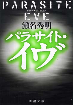 パラサイト・イヴ / 瀬名 秀明【著】 - 紀伊國屋書店ウェブストア