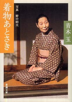 着物あとさき / 青木 玉【著】 - 紀伊國屋書店ウェブストア