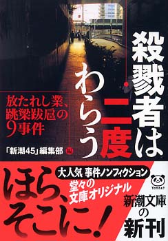 殺戮者は二度わらう / 「新潮45」編集部【編】 - 紀伊國屋書店