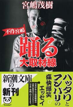 不肖・宮嶋フィギュア（新潮社刊・踊る大取材線バージョン）