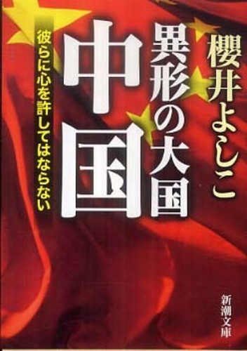 異形の大国中国 / 櫻井 よしこ【著】 - 紀伊國屋書店ウェブ