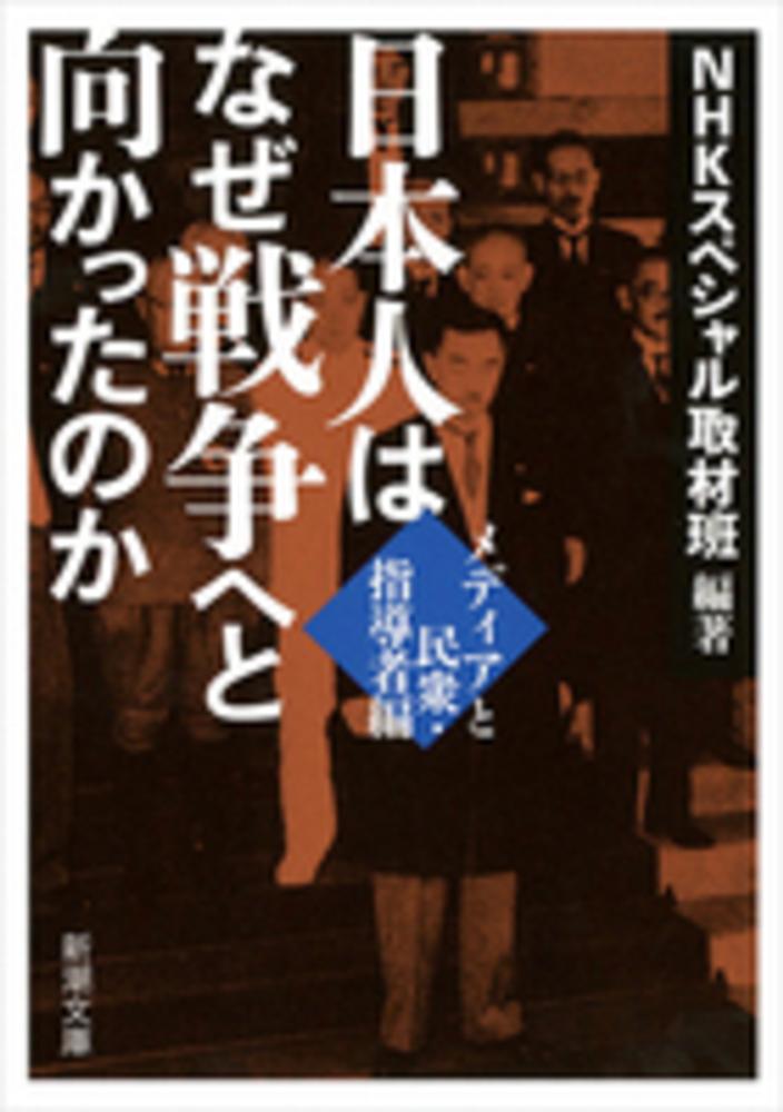 ＮＨＫスペシャル取材班【編著】　メディアと民衆・指導者編　日本人はなぜ戦争へと向かったのか　紀伊國屋書店ウェブストア｜オンライン書店｜本、雑誌の通販、電子書籍ストア