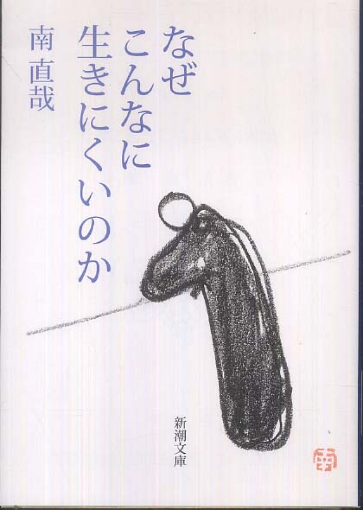 なぜこんなに生きにくいのか / 南 直哉【著】 - 紀伊國屋書店