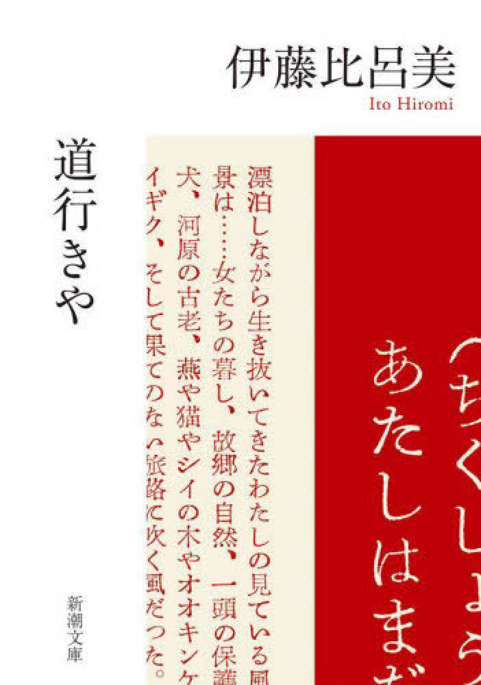 道行きや　紀伊國屋書店ウェブストア｜オンライン書店｜本、雑誌の通販、電子書籍ストア　伊藤　比呂美【著】