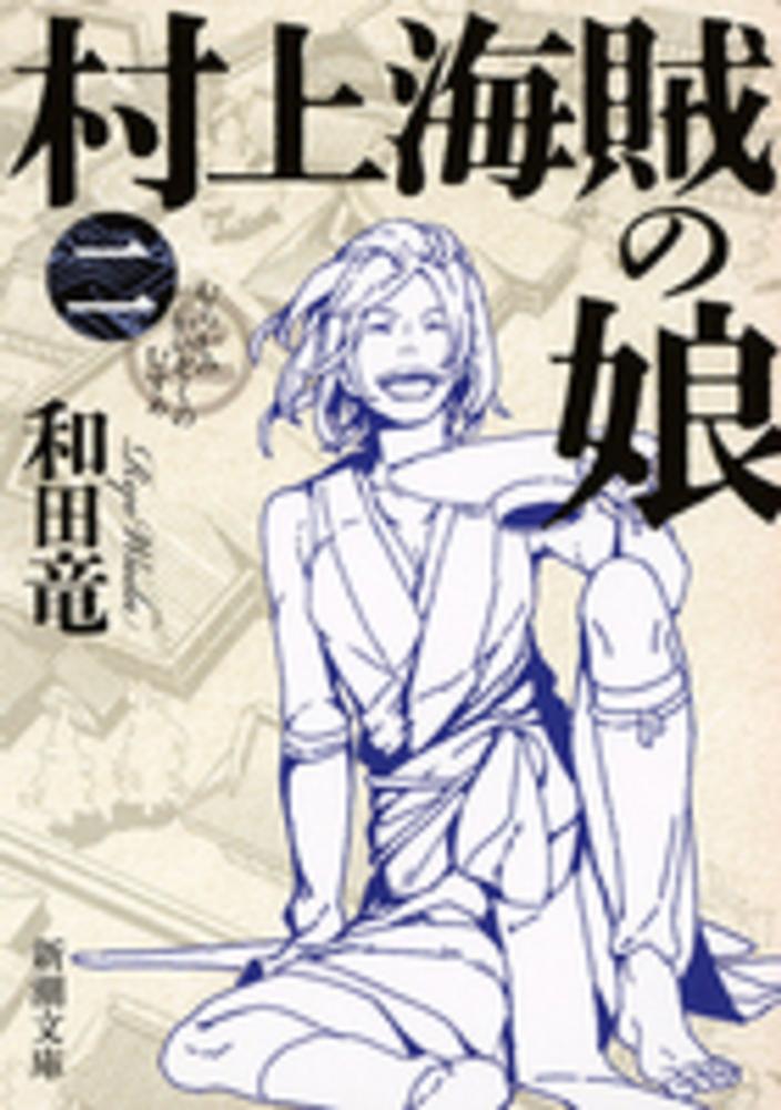 待望の文庫化 和田竜さん 村上海賊の娘 本の 今 がわかる 紀伊國屋書店