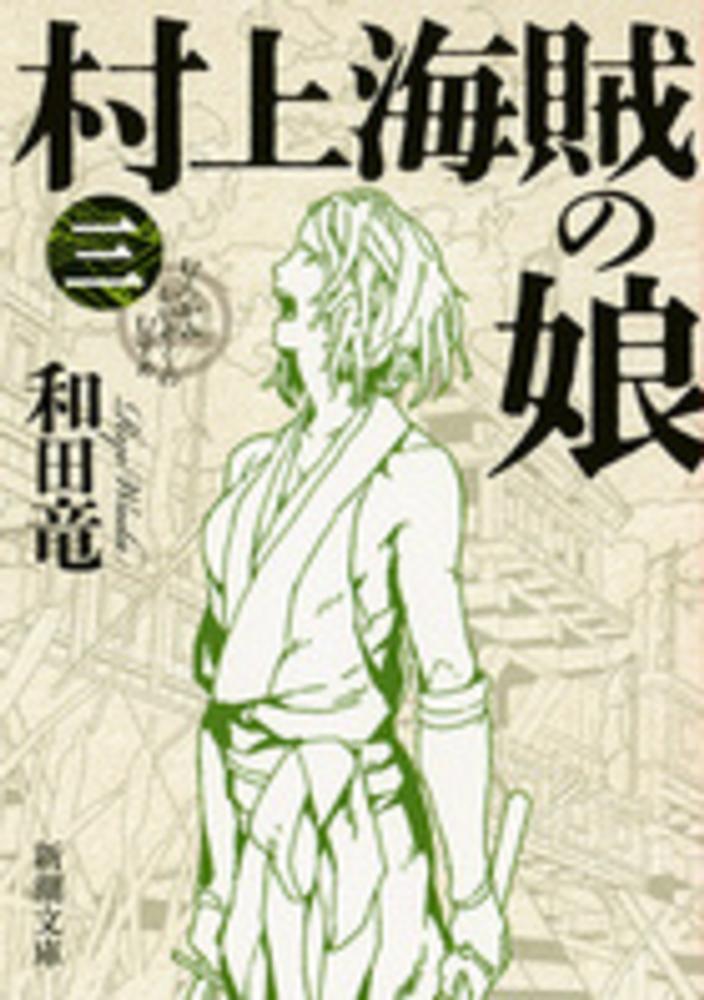 村上海賊の娘 第３巻 和田 竜 著 紀伊國屋書店ウェブストア オンライン書店 本 雑誌の通販 電子書籍ストア