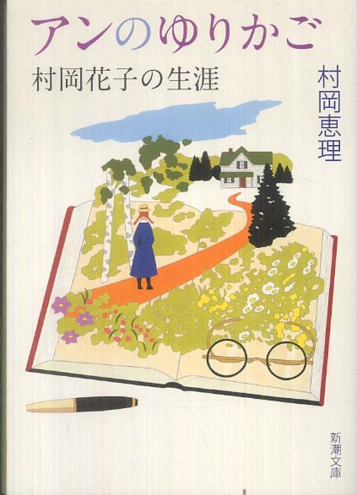 恵理【著】　アンのゆりかご　村岡　紀伊國屋書店ウェブストア｜オンライン書店｜本、雑誌の通販、電子書籍ストア