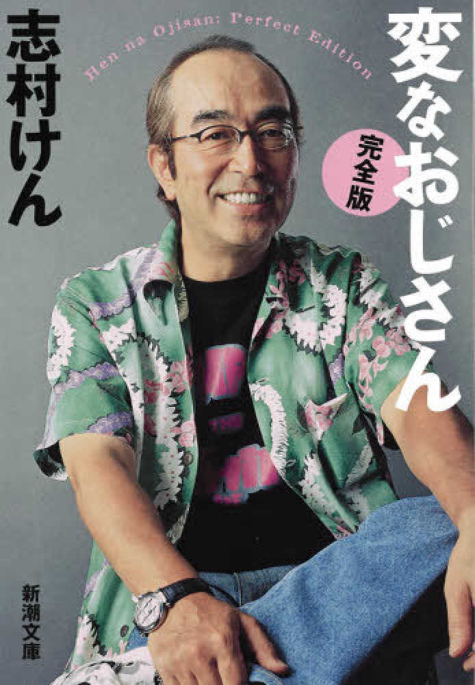 けん【著】　志村　変なおじさん完全版　紀伊國屋書店ウェブストア｜オンライン書店｜本、雑誌の通販、電子書籍ストア