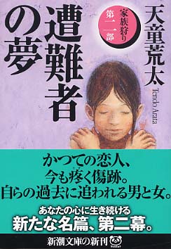 遭難者の夢 / 天童 荒太【著】 - 紀伊國屋書店ウェブストア
