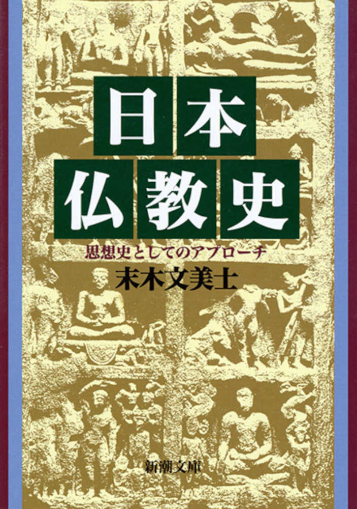 新潮文庫　日本仏教史―思想史としてのアプローチ